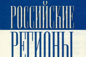 Обзоры и анализ работы Федерального Собрания России