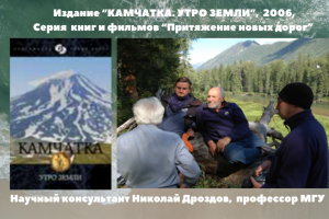 Подарочное издание "Камчатка, Утро Земли", книга и фильм, 2006
