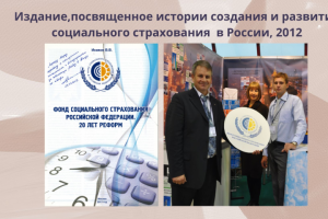 История  ФСС России, книга, 2012