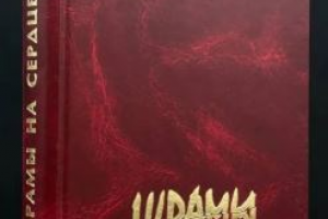 Мемориальное литературно-поэтическое издание "ШРАМЫ НА СЕРДЦЕ"