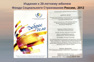 Юбилейное издание "Доброе дело", ФСС России, 2012
