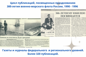 Цикл публикаций, посвященных 300-летию ВМФ России