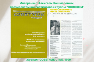 Интервью в журнале "Советник",  май , 1999
