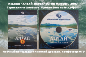 Подарочное издание "Алтай. Перекресток миров",книга и фильм,2006