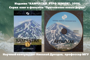 Подарочное издание "Камчатка, Утро Земли", книга и фильм, 2006