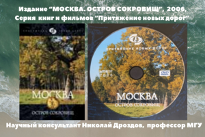 Подарочное издание "Москва.Остров скоровищ", книга и фильм, 2006
