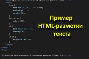 HTML-разметка текста