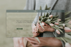 Лендинг для доставки цветов