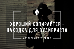 Авторский сео-текст о типах копирайтеров