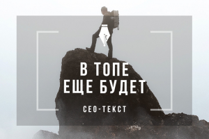 Продающий сео-текст на главную о создании и продвижении сайтов