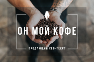 Продающий сео-текст об аренде кофемашин