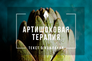 Креативный текст о компании для праздничного бюро "АртиШок"