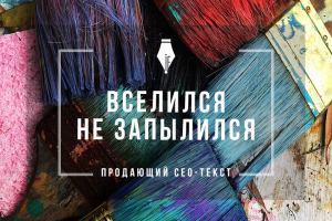 Продающий сео-текст о ремонте квартир "под ключ"