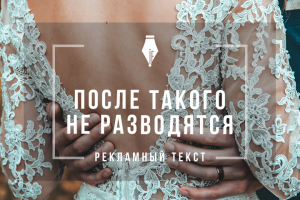 Рекламный текст об индивидуальном пошиве свадебных платьев
