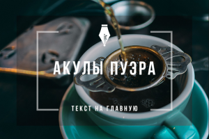 Текст на главную для компании, занимающейся продажей чая