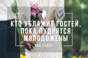Сео-текст для дуэта свадебных ведущих