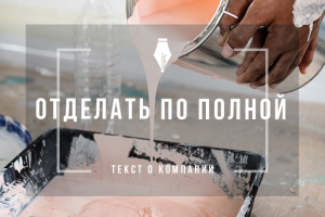 Текст о компании, занимающейся продажей отделочных материалов