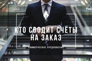 Ком. предложение: бухгалтерское обслуживание на аутсорсинге