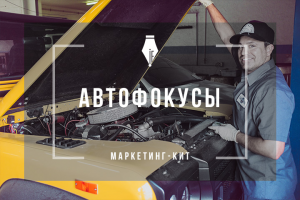 Маркетинг-кит. Автосервис