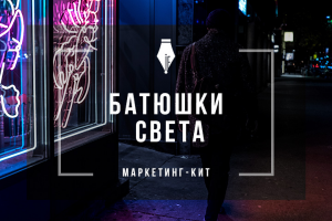 Маркетинг-кит. Светооборудование
