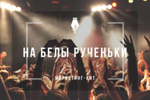 Маркетинг-кит. Контрольные браслеты