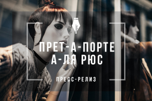 Пресс-релиз о выходе новой коллекции одежды ISTRI