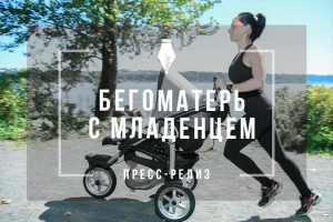 Пресс-релиз о начале продаж детских колясок Baby Jogger в России