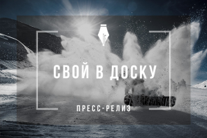 Пресс-релиз о начале производства сноубордов  Snow Snake