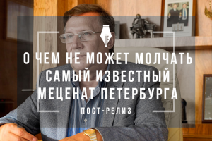 Пост-релиз по итогам встречи с меценатом