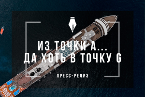 Пресс-релиз о выходе логистической компании на рынок ЮВА