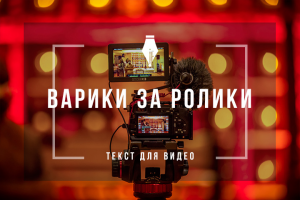 Текст для видео о компании, создающей рекламные видеоролики