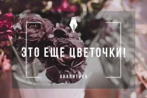 Аналитическая статья "Как открыть цветочный интернет-магазин"