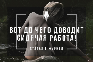 Статья в журнал на тему проблем со спиной