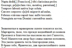 Стихотворный перевод LA-RU эпитафии 1399 года + корректура