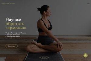 Лендинг для студии йоги Мантры и Асаны