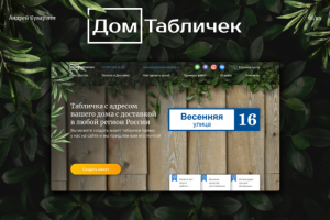 Лендинг для компании Дом Табличек