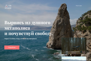 Лендинг для компании "Крым экспедиция"