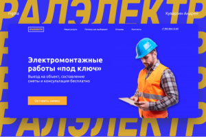 Дизайн лендинга для компании, которая занимается электромонтажом