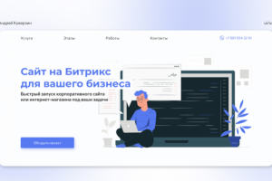 Лендинг для разработчика сайтов на Битрикс