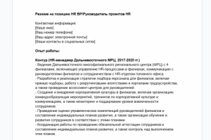 Резюме на позицию HR BP_Руководитель проектов HR