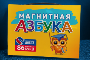 Магнитная Азбука