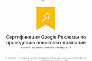 Проведение поисковых кампаний Google Рекламы