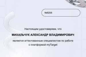 Сертификат MyTarget