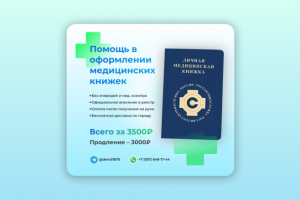 Баннер «Помощь в оформлении медицинских книжек»