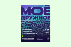 Плакат «Моё дружное многонациональное»