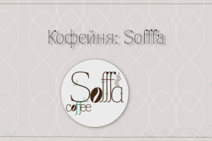 кофейня Sofffa