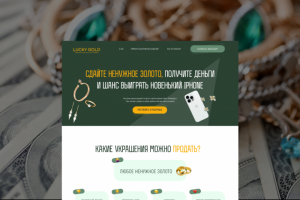 Лендинг для скупики золота в Санкт-Петербурге