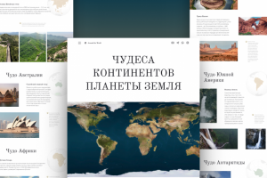 Лонгрид "Around the World"