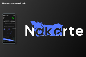 Многостраничный сайт "NAKARTE"