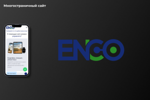 Многостраничный сайт "ENCO"